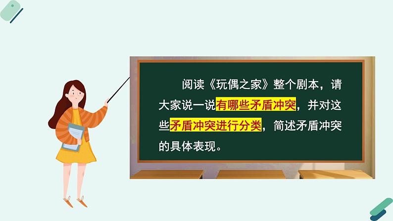 高中语文 人教统编版选择性必修中册《【阅读专题1】冲突与逆转：赏析戏剧冲突的作用》教学课件第8页