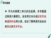 高中语文 人教统编版选择性必修中册《【阅读专题1】纪实与虚构：真实事件及文学表达》教学课件