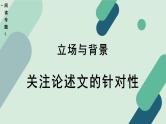 高中语文 人教统编版选择性必修中册《【阅读专题1】立场与背景：关注论述文的针对性》教学课件