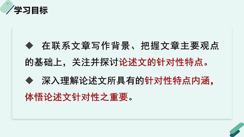 高中语文 人教统编版选择性必修中册《【阅读专题1】立场与背景：关注论述文的针对性》教学课件第2页