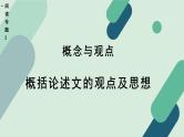 高中语文 人教统编版选择性必修中册《【阅读专题2】概念与观点：概括论述文的观点及思想》教学课件（第1课时）