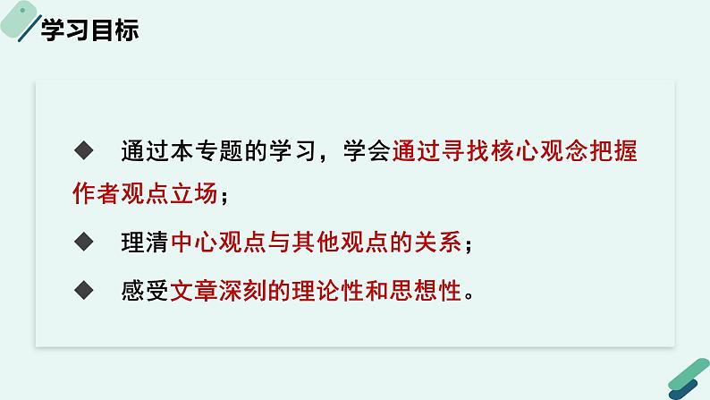 高中语文 人教统编版选择性必修中册《【阅读专题2】概念与观点：概括论述文的观点及思想》教学课件（第1课时）第2页