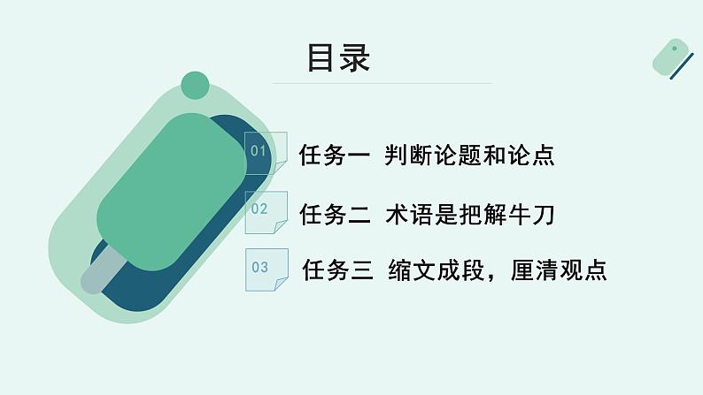 高中语文 人教统编版选择性必修中册《【阅读专题2】概念与观点：概括论述文的观点及思想》教学课件（第1课时）第5页