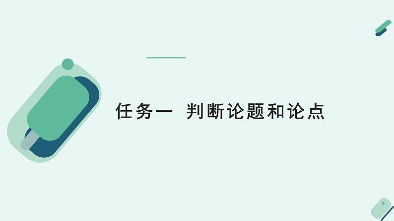 高中语文 人教统编版选择性必修中册《【阅读专题2】概念与观点：概括论述文的观点及思想》教学课件（第1课时）第6页