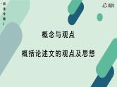高中语文 人教统编版选择性必修中册《【阅读专题2】概念与观点：概括论述文的观点及思想》教学课件（第2课时）