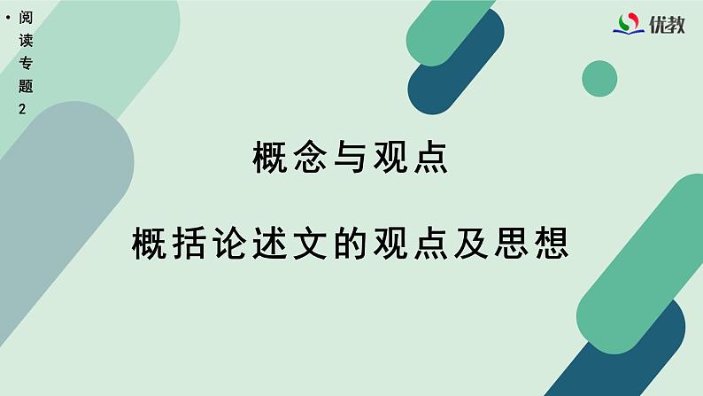 高中语文 人教统编版选择性必修中册《【阅读专题2】概念与观点：概括论述文的观点及思想》教学课件（第2课时）第1页