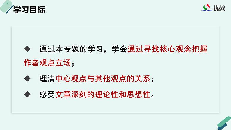 高中语文 人教统编版选择性必修中册《【阅读专题2】概念与观点：概括论述文的观点及思想》教学课件（第2课时）第2页