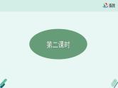 高中语文 人教统编版选择性必修中册《【阅读专题2】概念与观点：概括论述文的观点及思想》教学课件（第2课时）