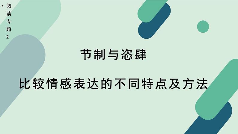 高中语文 人教统编版选择性必修中册《【阅读专题2】节制与恣肆：比较情感表达的不同特点及方法》教学课件第1页