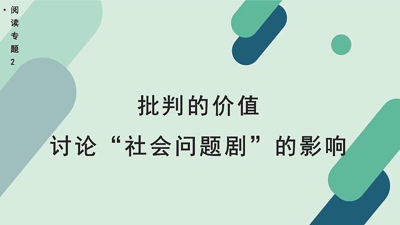 高中语文 人教统编版选择性必修中册《【阅读专题2】批判的价值：讨论“社会问题剧”的影响》教学课件第1页