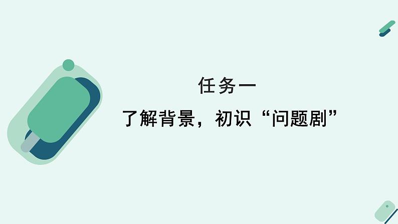 高中语文 人教统编版选择性必修中册《【阅读专题2】批判的价值：讨论“社会问题剧”的影响》教学课件第5页