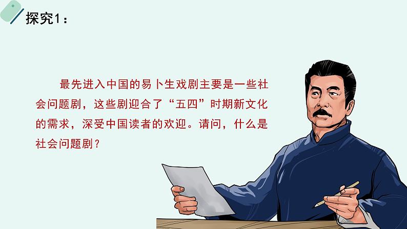 高中语文 人教统编版选择性必修中册《【阅读专题2】批判的价值：讨论“社会问题剧”的影响》教学课件第8页