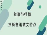 高中语文 人教统编版选择性必修中册《【阅读专题2】叙事与抒情：赏析鲁迅散文特点》教学课件