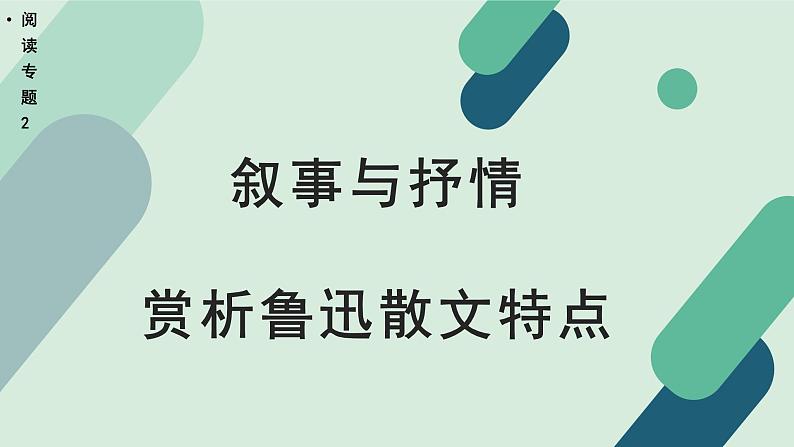 高中语文 人教统编版选择性必修中册《【阅读专题2】叙事与抒情：赏析鲁迅散文特点》教学课件第1页