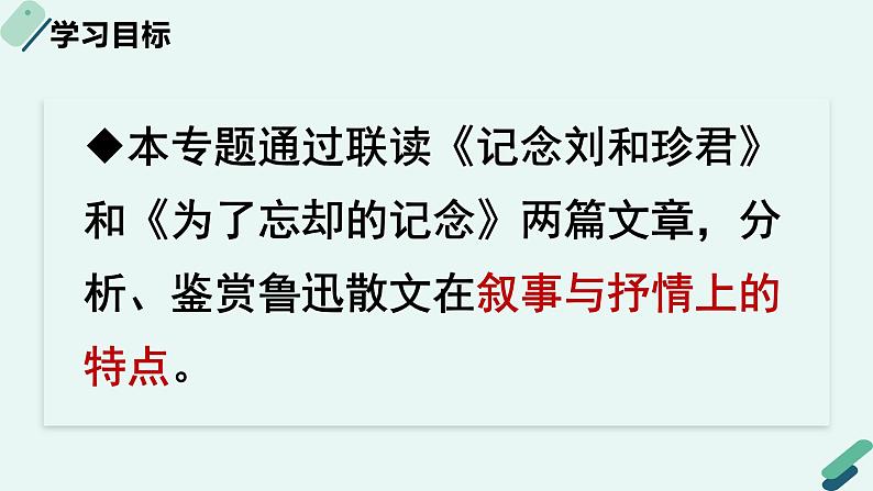 高中语文 人教统编版选择性必修中册《【阅读专题2】叙事与抒情：赏析鲁迅散文特点》教学课件第2页