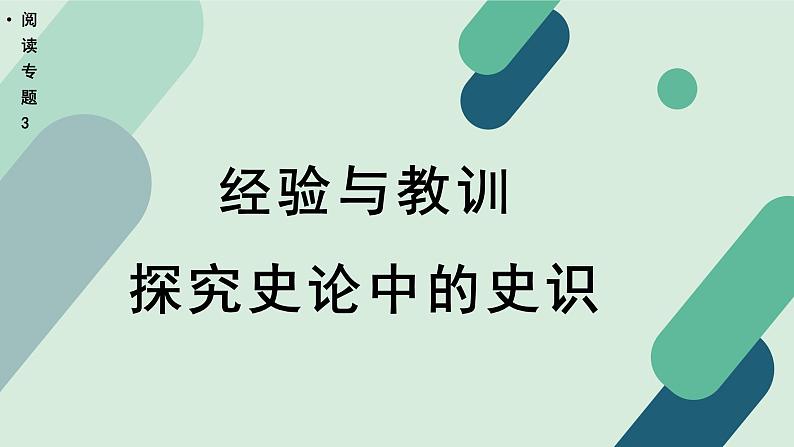 高中语文 人教统编版选择性必修中册《【阅读专题3】经验与教训：探究史论中的史识》教学课件第1页