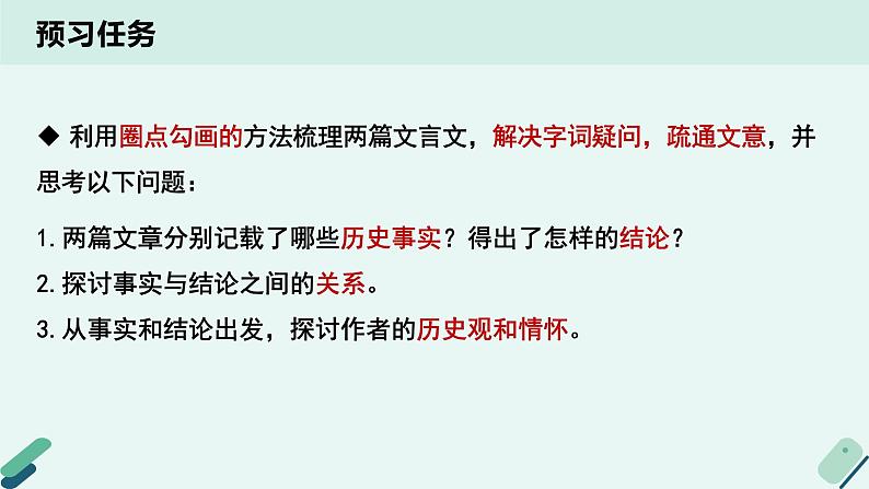 高中语文 人教统编版选择性必修中册《【阅读专题3】经验与教训：探究史论中的史识》教学课件第3页