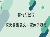 高中语文 人教统编版选择性必修中册《【阅读专题3】警句与议论：探究鲁迅散文中深刻的思想（第1课时）》教学课件
