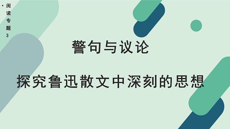 高中语文 人教统编版选择性必修中册《【阅读专题3】警句与议论：探究鲁迅散文中深刻的思想（第2课时）》教学课件第1页