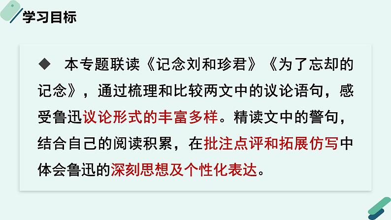 高中语文 人教统编版选择性必修中册《【阅读专题3】警句与议论：探究鲁迅散文中深刻的思想（第2课时）》教学课件第2页