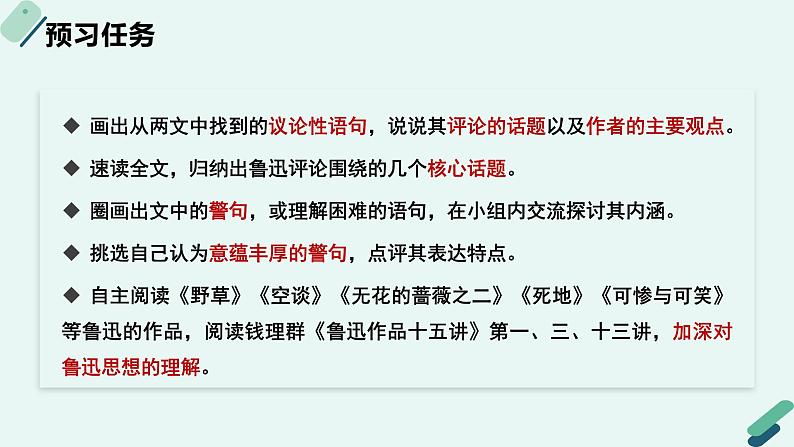 高中语文 人教统编版选择性必修中册《【阅读专题3】警句与议论：探究鲁迅散文中深刻的思想（第2课时）》教学课件第3页