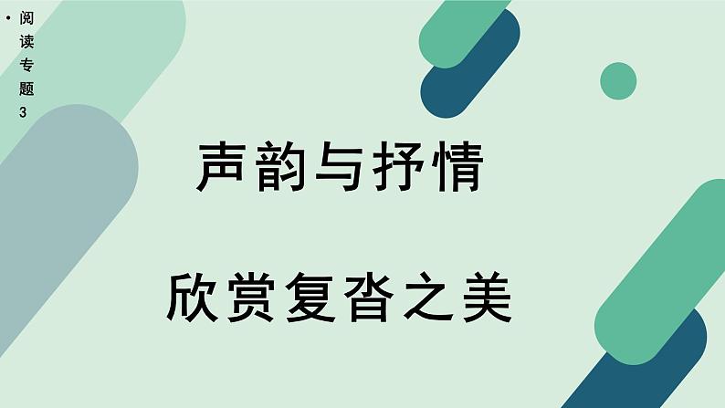 高中语文 人教统编版选择性必修中册《【阅读专题3】声韵与抒情：欣赏复沓之美》教学课件第1页