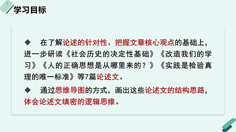 高中语文 人教统编版选择性必修中册《【阅读专题3】思路与逻辑：梳理结构，分析论述逻辑》教学课件（第1课时）第2页