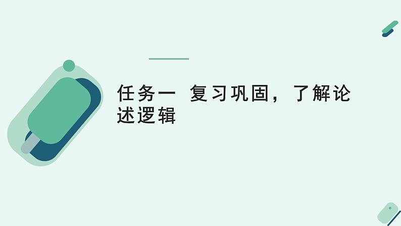 高中语文 人教统编版选择性必修中册《【阅读专题3】思路与逻辑：梳理结构，分析论述逻辑》教学课件（第2课时）第7页