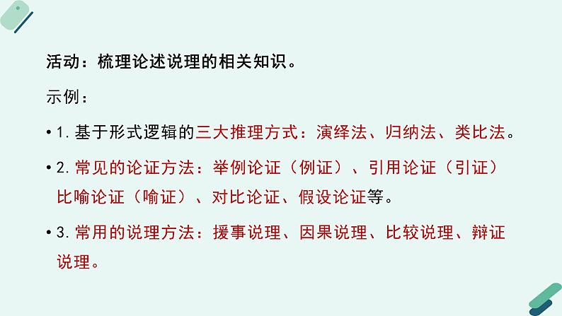 高中语文 人教统编版选择性必修中册《【阅读专题3】思路与逻辑：梳理结构，分析论述逻辑》教学课件（第2课时）第8页