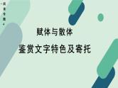 高中语文 人教统编版选择性必修中册《【阅读专题4】赋体与散体：鉴赏文字特色及寄托》教学课件（第1课时）