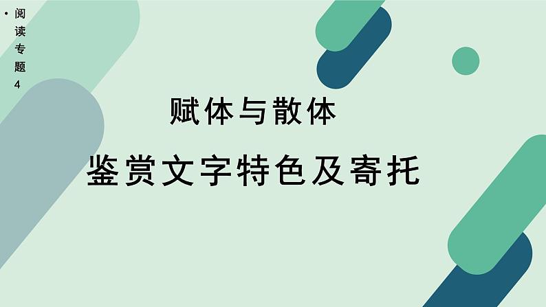 高中语文 人教统编版选择性必修中册《【阅读专题4】赋体与散体：鉴赏文字特色及寄托》教学课件（第1课时）第1页