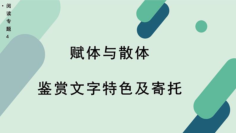 高中语文 人教统编版选择性必修中册《【阅读专题4】赋体与散体：鉴赏文字特色及寄托》教学课件（第2课时）第1页