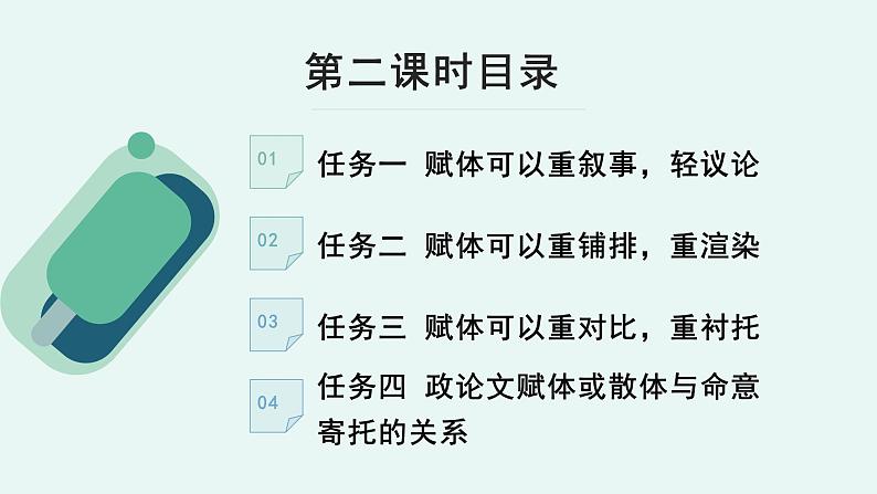 高中语文 人教统编版选择性必修中册《【阅读专题4】赋体与散体：鉴赏文字特色及寄托》教学课件（第2课时）第4页