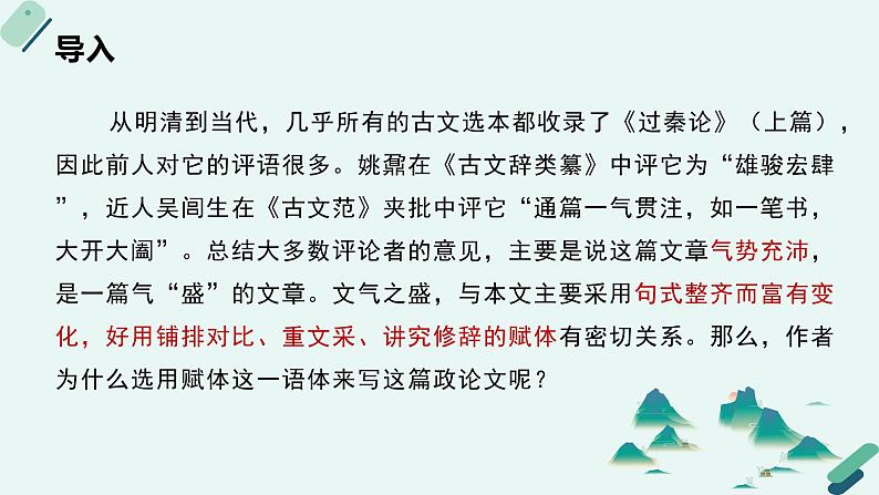 高中语文 人教统编版选择性必修中册《【阅读专题4】赋体与散体：鉴赏文字特色及寄托》教学课件（第2课时）第5页