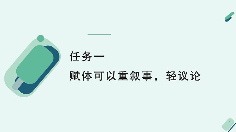 高中语文 人教统编版选择性必修中册《【阅读专题4】赋体与散体：鉴赏文字特色及寄托》教学课件（第2课时）第6页