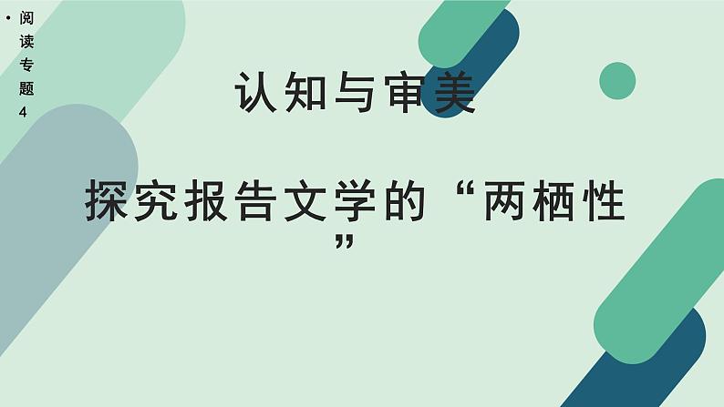 高中语文 人教统编版选择性必修中册《【阅读专题4】认知与审美：探究报告文学的“两栖性”》教学课件第1页