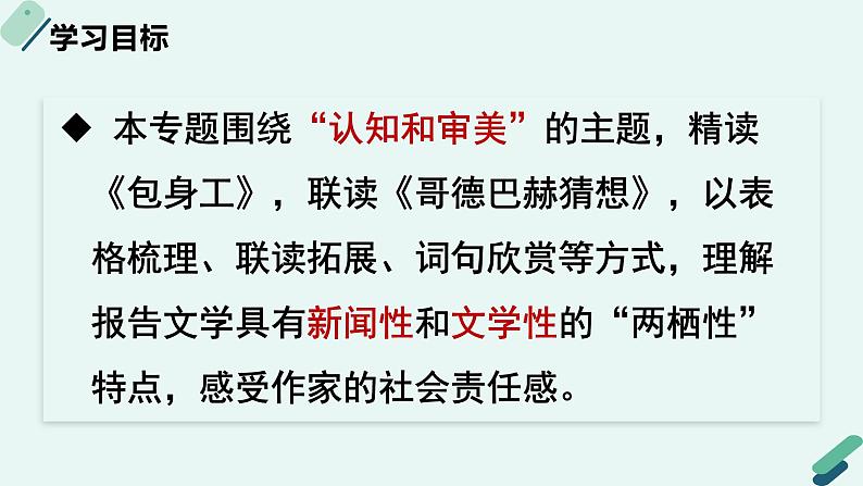 高中语文 人教统编版选择性必修中册《【阅读专题4】认知与审美：探究报告文学的“两栖性”》教学课件第2页