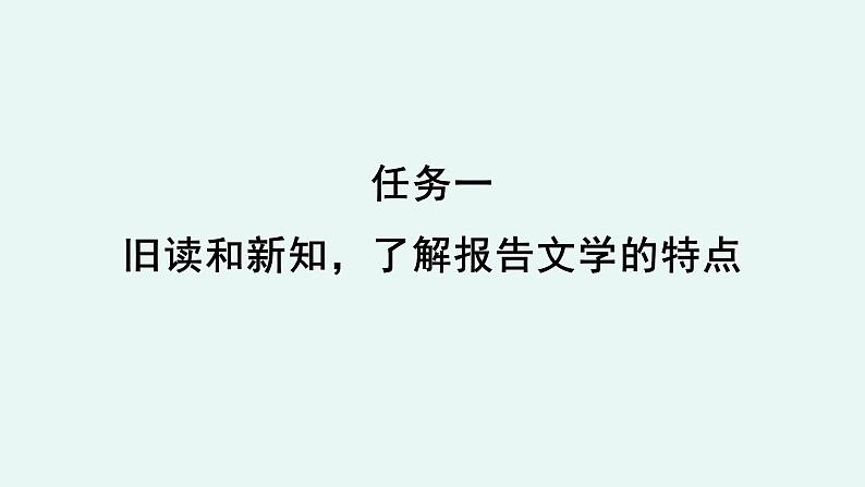 高中语文 人教统编版选择性必修中册《【阅读专题4】认知与审美：探究报告文学的“两栖性”》教学课件第5页