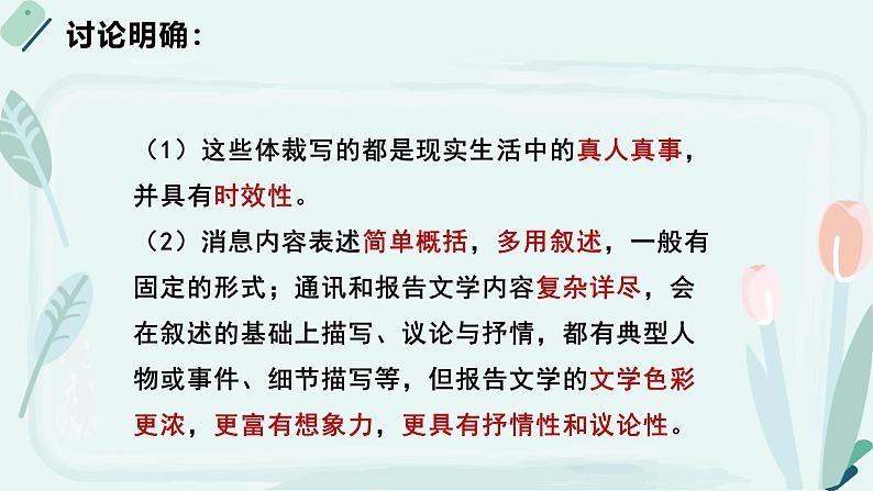 高中语文 人教统编版选择性必修中册《【阅读专题4】认知与审美：探究报告文学的“两栖性”》教学课件第7页