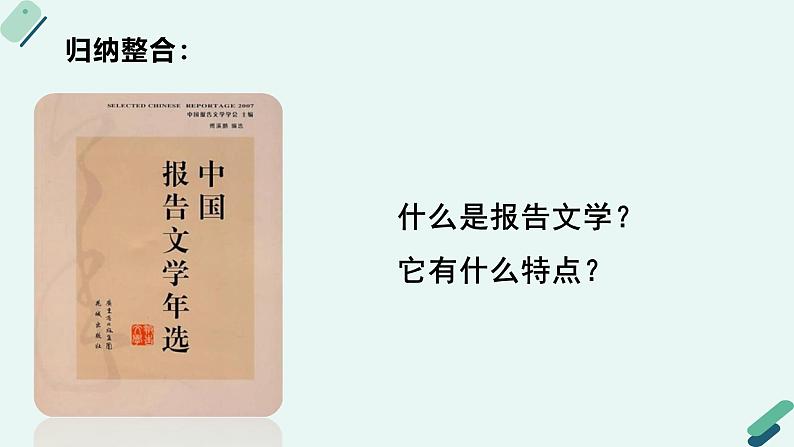 高中语文 人教统编版选择性必修中册《【阅读专题4】认知与审美：探究报告文学的“两栖性”》教学课件第8页