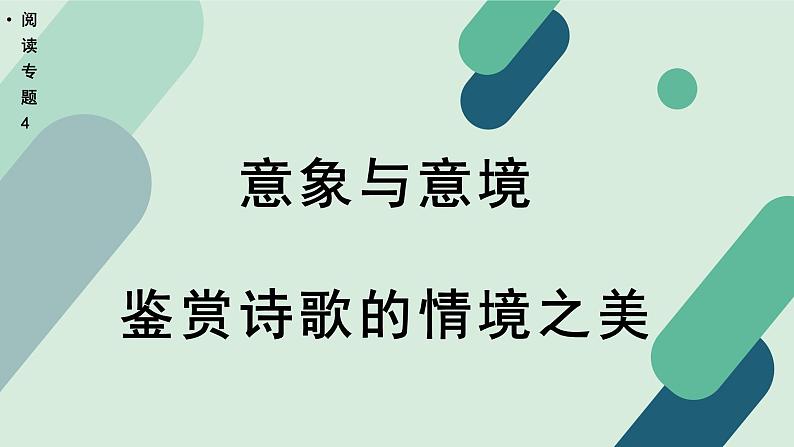 高中语文 人教统编版选择性必修中册《【阅读专题4】意象与意境：鉴赏诗歌的情境之美》教学课件第1页