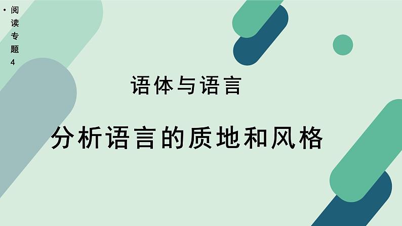 高中语文 人教统编版选择性必修中册《【阅读专题4】语体与语言：分析语言的质地和风格》教学课件第1页