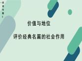 高中语文 人教统编版选择性必修中册《【阅读专题5】价值与地位：评价经典名篇的社会作用》教学课件
