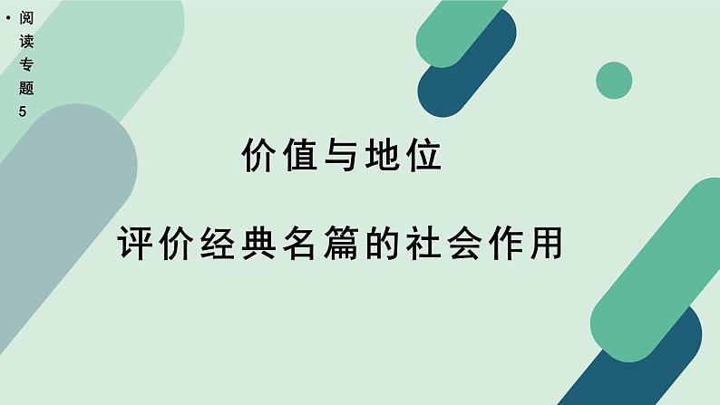 高中语文 人教统编版选择性必修中册《【阅读专题5】价值与地位：评价经典名篇的社会作用》教学课件第1页