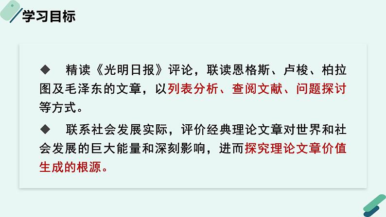 高中语文 人教统编版选择性必修中册《【阅读专题5】价值与地位：评价经典名篇的社会作用》教学课件第2页