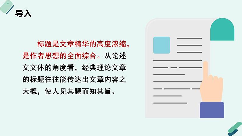 高中语文 人教统编版选择性必修中册《【阅读专题5】价值与地位：评价经典名篇的社会作用》教学课件第6页