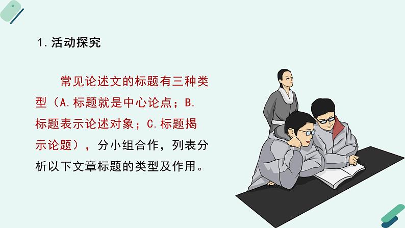 高中语文 人教统编版选择性必修中册《【阅读专题5】价值与地位：评价经典名篇的社会作用》教学课件第7页