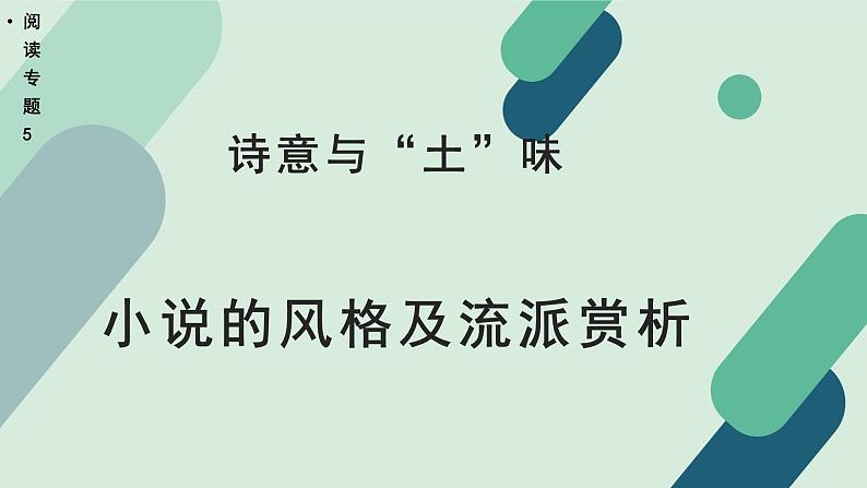 高中语文 人教统编版选择性必修中册《【阅读专题5】诗意与“土”味：小说的风格及流派赏析（第1课时）》教学课件第1页