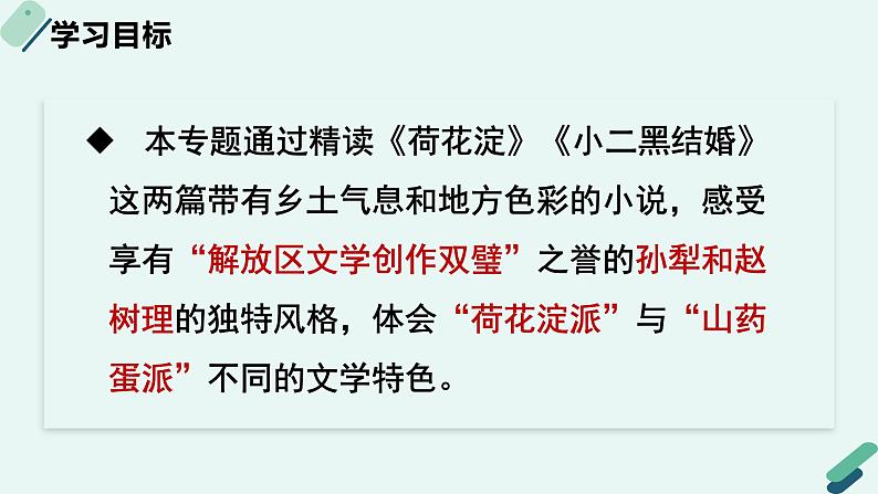 高中语文 人教统编版选择性必修中册《【阅读专题5】诗意与“土”味：小说的风格及流派赏析（第1课时）》教学课件第2页