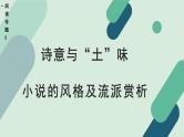 高中语文 人教统编版选择性必修中册《【阅读专题5】诗意与“土”味：小说的风格及流派赏析（第2课时）》教学课件
